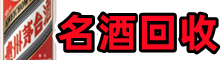 潜江市客聚名酒回收店
